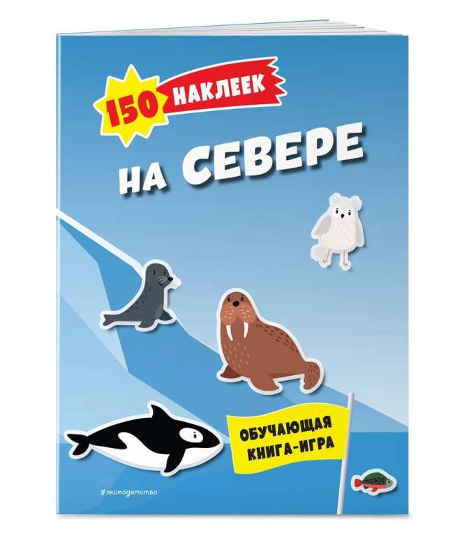 150 uzlīmes. Ziemeļos
