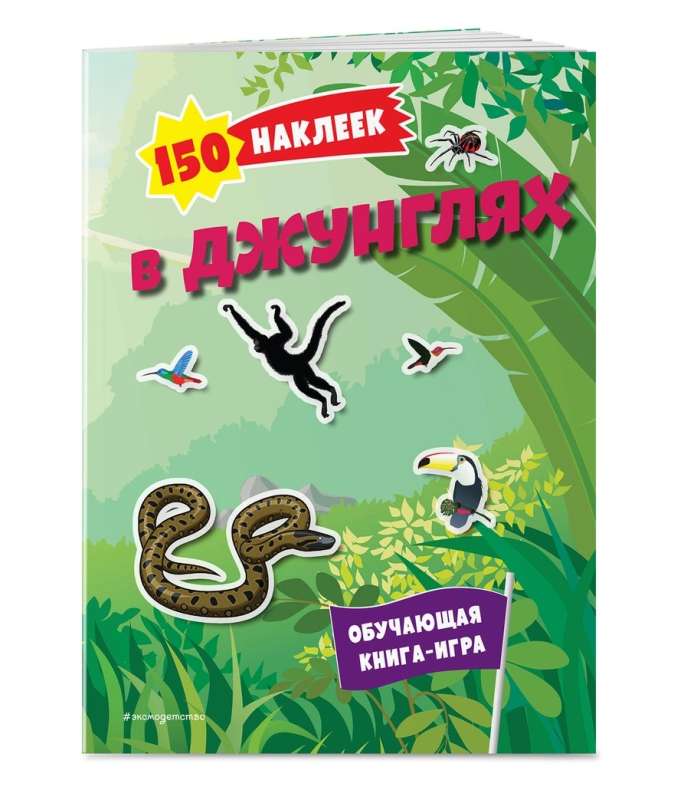 150 uzlīmes. Džungļos