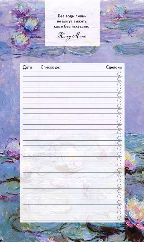 Bloks piezīmēm ar atdalāmiem lapām (to-do list). Klods Monē