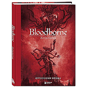 Bloodborne. Antoloģija. Asins atbalss