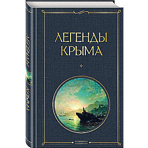 Krimā leģendas
