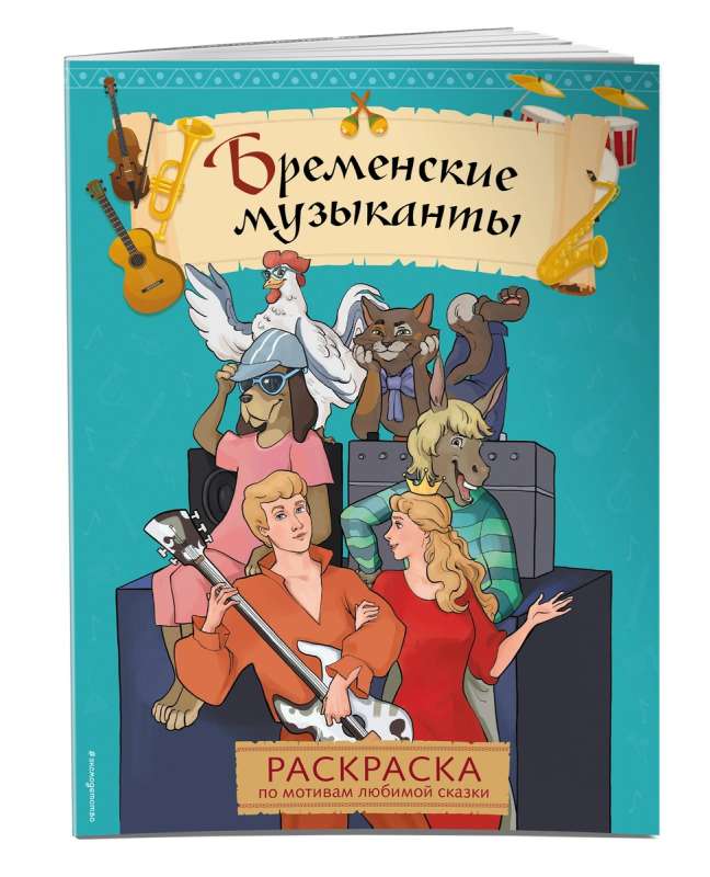 Bremenes mūziķi. Krāsojamā grāmata