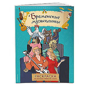 Bremenes mūziķi. Krāsojamā grāmata