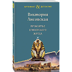Проклятье египетского жреца