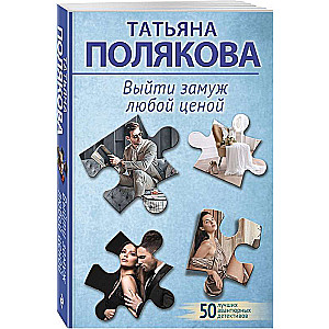 Izeja precēties par katru cenu
