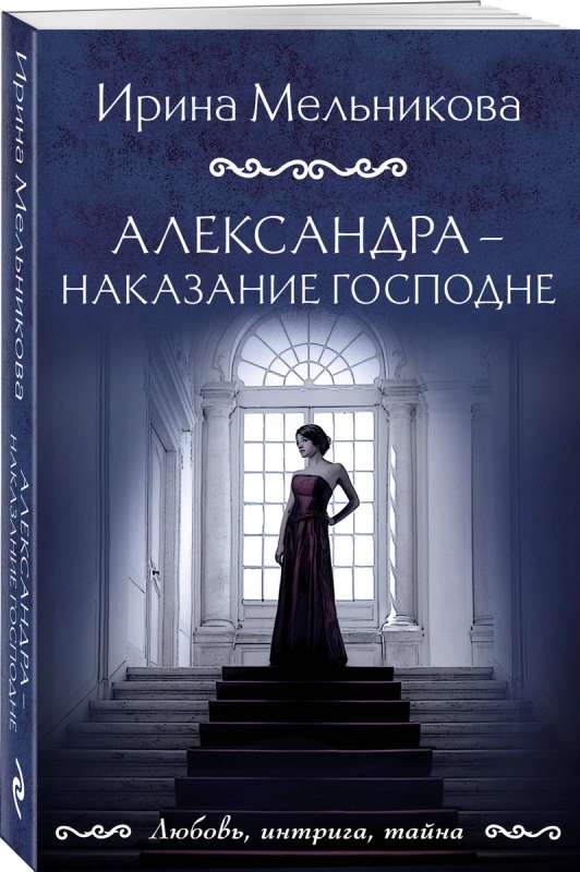 Aleksandra - Dieva sods
