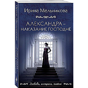 Aleksandra - Dieva sods