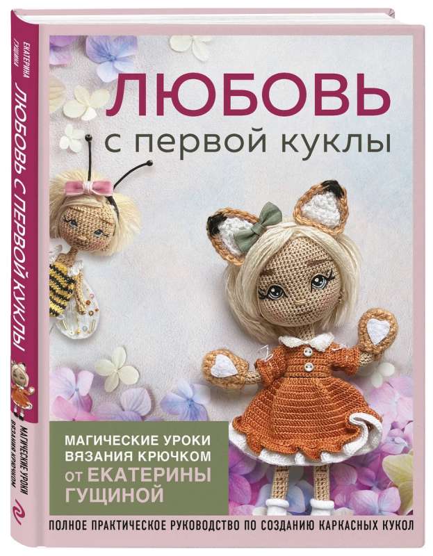Mīlestība no pirmās lelles. Burvju adīšanas nodarbības no Ekaterinas Guščinas