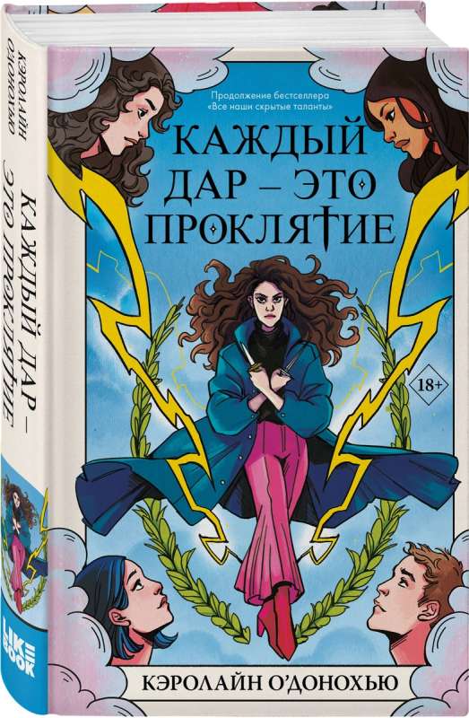 Katrs dāvinājums – tas ir lāsts