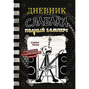 Vājā cilvēka dienasgrāmata-17. Pilns Bumperis