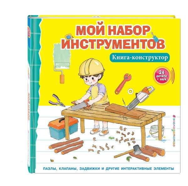 Mans instrumentu komplekts. Grāmata-konstruktor