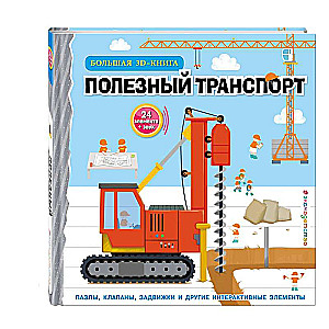 Noderīgs transports. Liela 3D–grāmata
