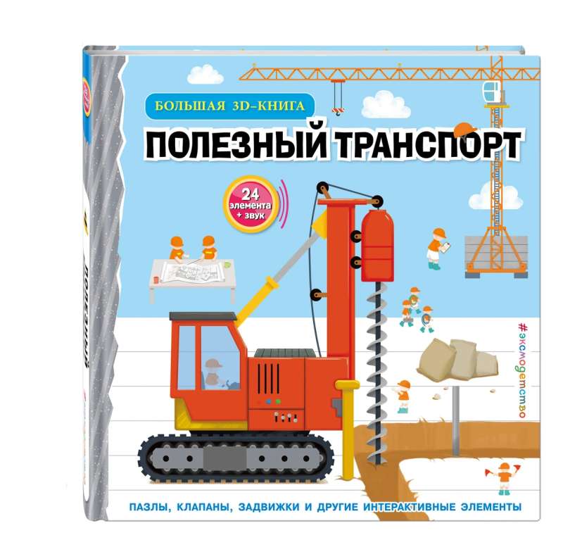 Noderīgs transports. Liela 3D–grāmata
