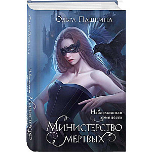 Ministrija miru. Neiespējamā princese