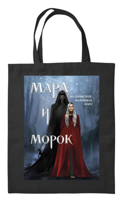 Сумка холщовая «Мара и Морок»