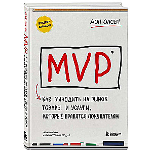 MVP. Kā izvest tirgū preces un pakalpojumus, kas patīk pircējiem