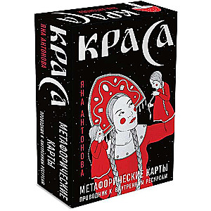 Metaforiskās kartes - Skaistums. 52 kartes + rokasgrāmata