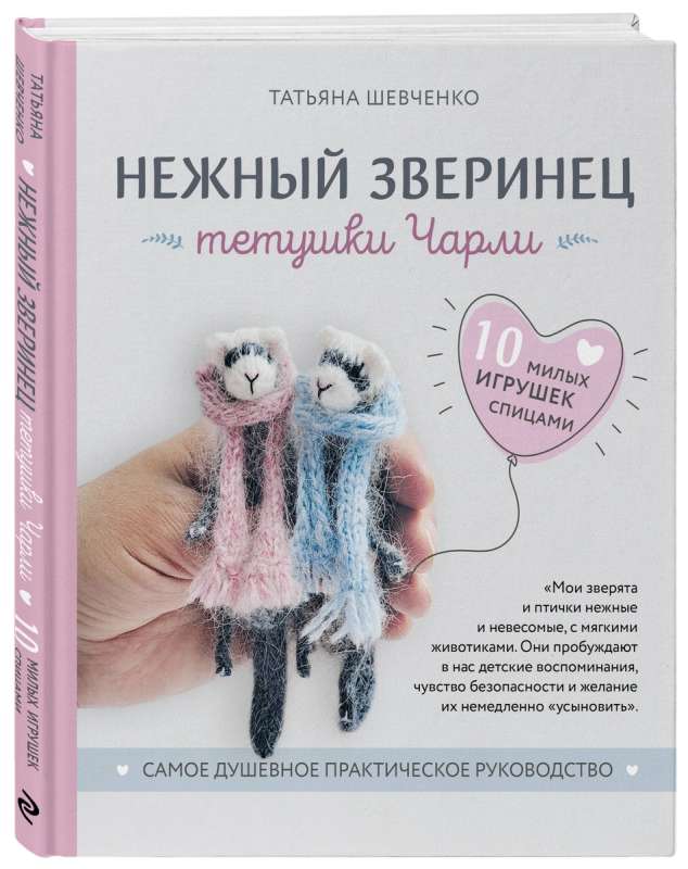 Maiga tantes Čarlijas zvēru pasaule. 10 mīļu rotaļlietu adīšanai. Visjūtīgākais praktiskais ceļvedis