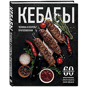 Kebabi. Tehnika un gatavošanas noslēpumi. 60 receptes šašliku, döner kebabu, lula kebabu