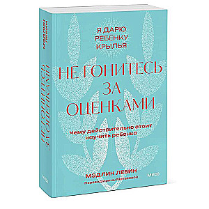 Nepārdodiet pēc atzīmēm. Ko patiešām vērts iemācīt bērnam