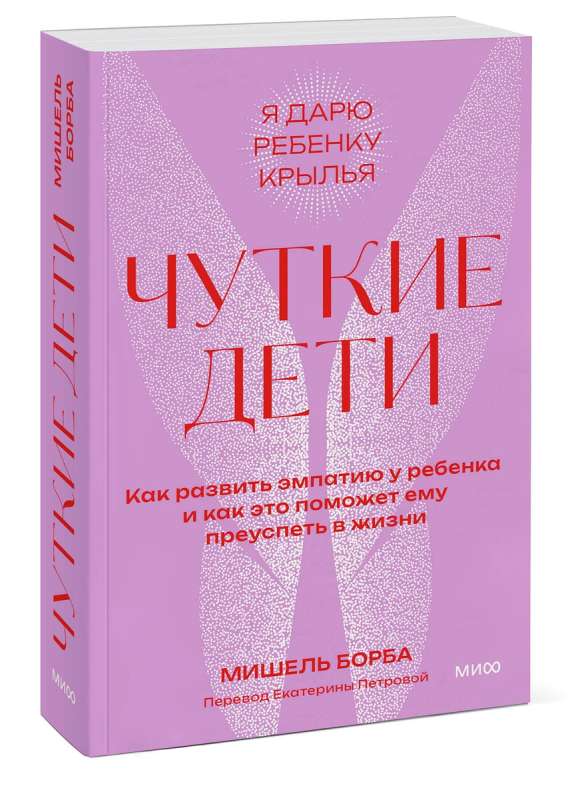 Jūtīgi bērni. Kā attīstīt empātiju bērnā un kā tas palīdzēs viņam gūt panākumus dzīvē. Pocketbook
