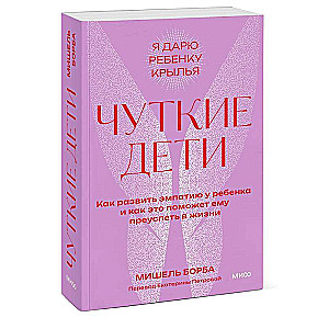 Jūtīgi bērni. Kā attīstīt empātiju bērnā un kā tas palīdzēs viņam gūt panākumus dzīvē. Pocketbook