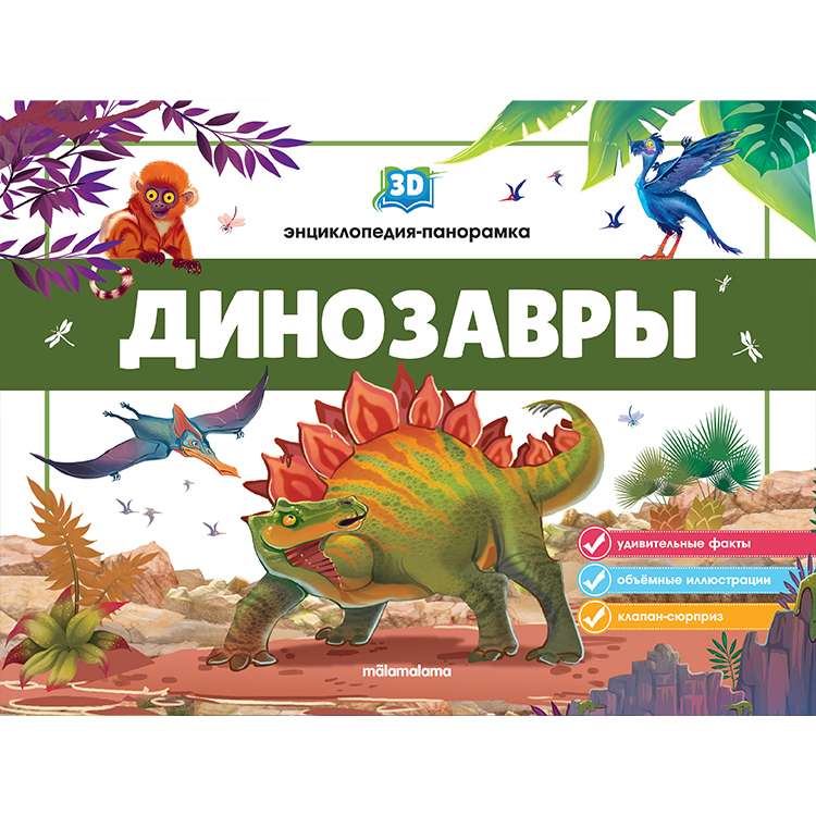 3D энциклопедия-панорамка. Динозавры
