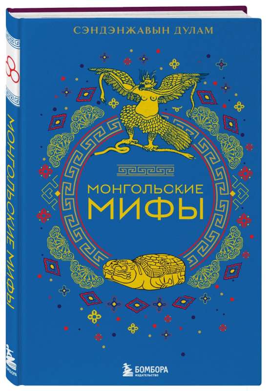 Mongolijas mīti