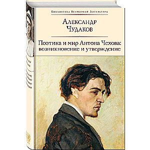 Poētika un Antona Čehova pasaule: rašanās un apstiprināšana