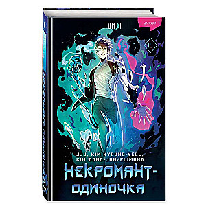 Nekromants-vienpatis. Manhwa. 1. sējums