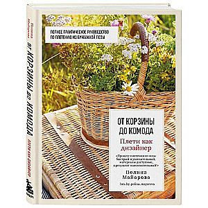 Pletiet kā dizainers. No groza līdz kumodei. Pilnīgs praktiskais ceļvedis papīra vītnes pīšanā