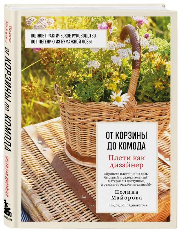 Pletiet kā dizainers. No groza līdz kumodei. Pilnīgs praktiskais ceļvedis papīra vītnes pīšanā