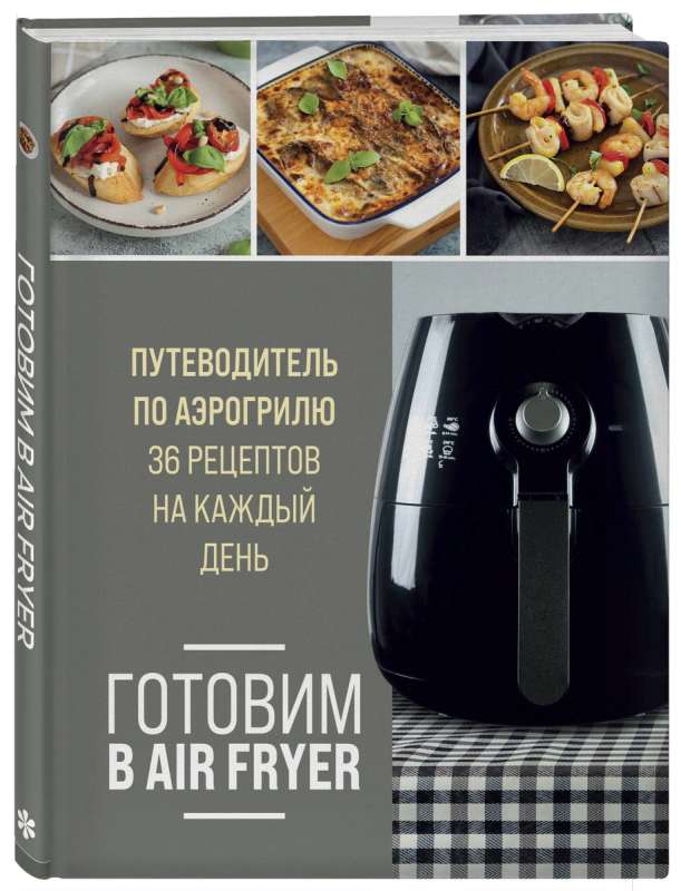 Gatavošana Air Fryer. Ceļvedis pa aerogrili. 36 receptes katrai dienai