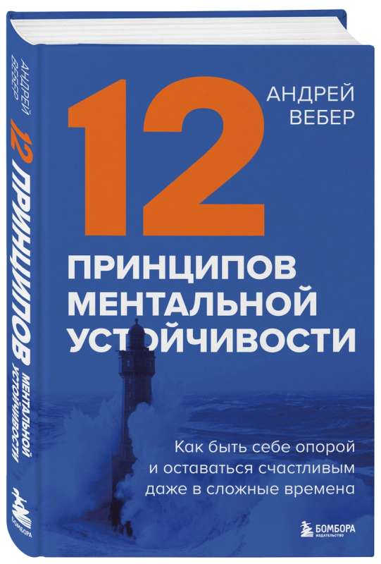 12 principi mentālās noturības. Kā būt sev atbalstam un palikt laimīgam pat grūtos laikos