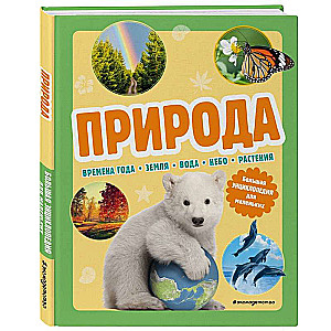 Daba. Liela enciklopēdija mazajiem