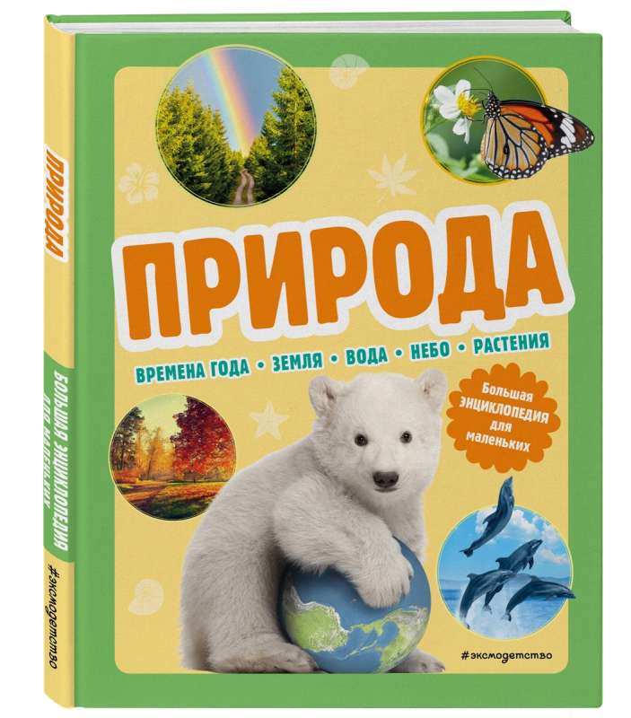 Daba. Liela enciklopēdija mazajiem