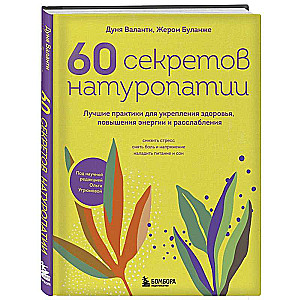 60 noslēpumi naturopātijā. Labākās prakses veselības stiprināšanai, enerģijas palielināšanai un relaksācijai