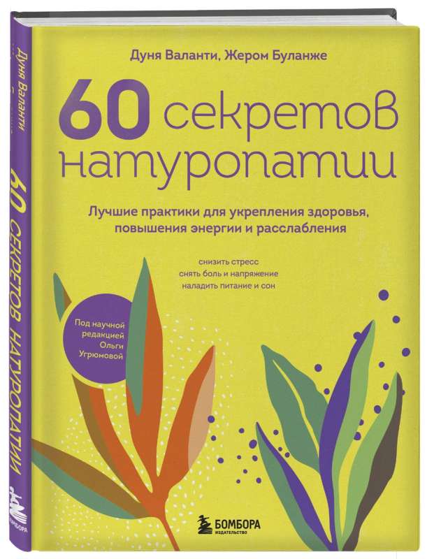60 noslēpumi naturopātijā. Labākās prakses veselības stiprināšanai, enerģijas palielināšanai un relaksācijai