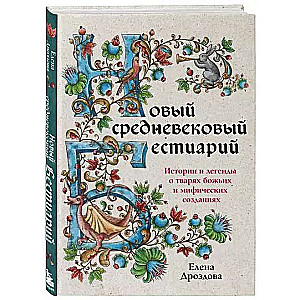 Jaunais viduslaiku bestiārijs