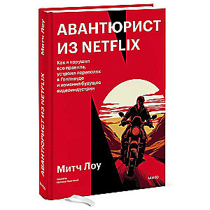 Avantūrists no Netflix. Kā es pārkāpu visus noteikumus, izraisīju satraukumu Holivudā un mainīju videoindustrijas nākotni