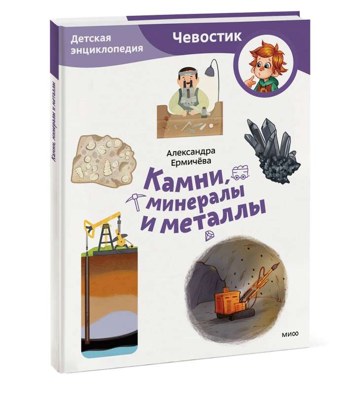 Akmeņi, minerāli un metāli. Bērnu enciklopēdija