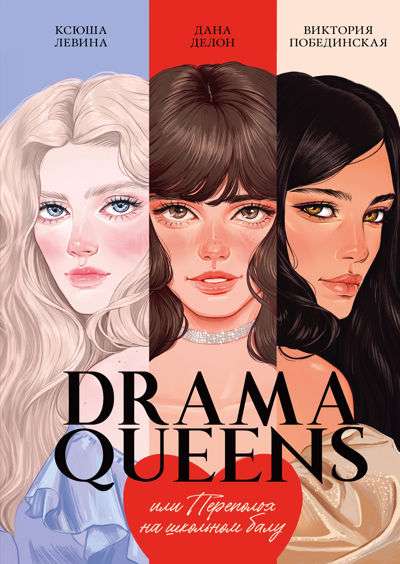 Drama Queens, vai Pārpratums skolas ballē