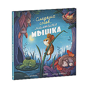 Grāmatiņas-attēli. Saldu sapņu, mazā pelīte!