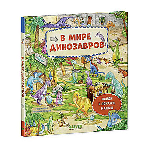 Atrodi un parādi, mazais. Dinosauru pasaulē