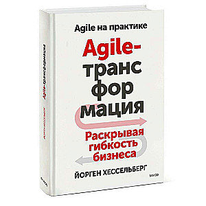 Agile-transfomācija. Atklājot biznesa elastību