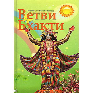 Bhakti zari. Mācību grāmata par bhakti-vrikšu