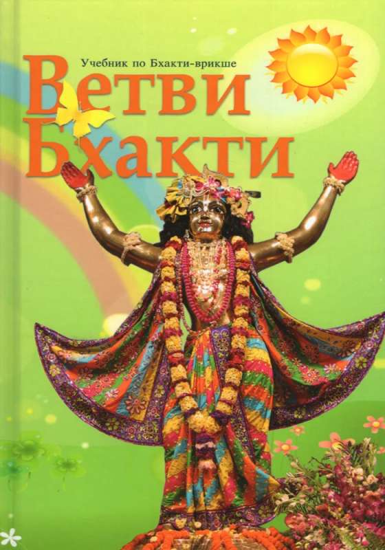 Bhakti zari. Mācību grāmata par bhakti-vrikšu