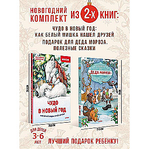 Komplekts no 2 grāmatām: Aizraujošais Jaunais gads ar Ziemassvētku vecīti