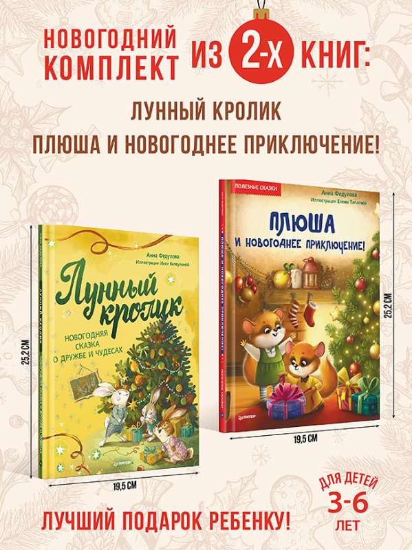 Komplekts: Jaunais gads ar Pļušiem un Mēness trušu