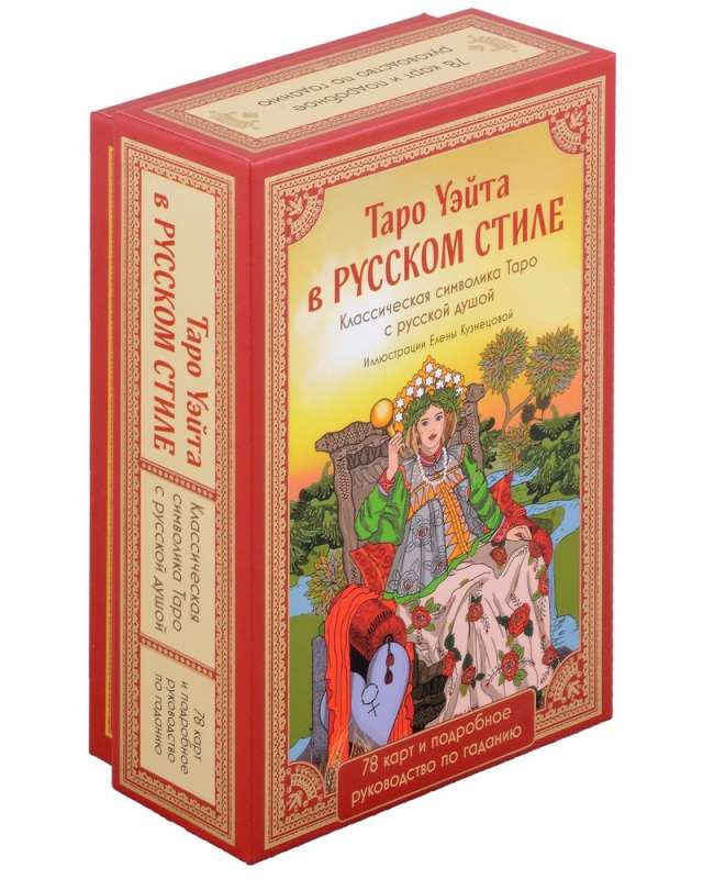 Таро Уэйта в русском стиле. Классическая символика Таро с русской душой - 78 карт 